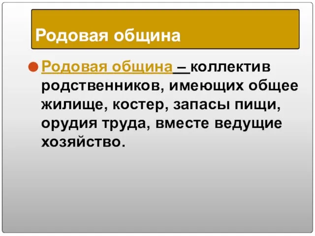 Родовая община – коллектив родственников, имеющих общее жилище, костер, запасы пищи,