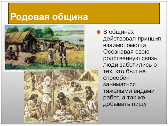 В общинах действовал принцип взаимопомощи. Осознавая свою родственную связь, люди заботились