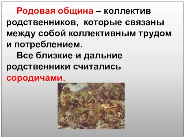 Родовая община – коллектив родственников, которые связаны между собой коллективным трудом