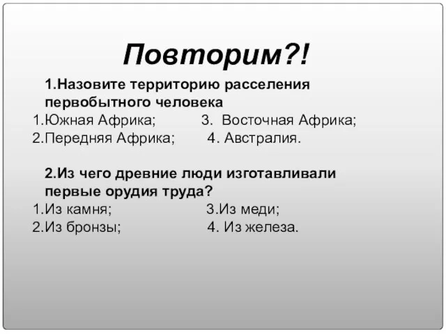 1.Назовите территорию расселения первобытного человека Южная Африка; 3. Восточная Африка; Передняя