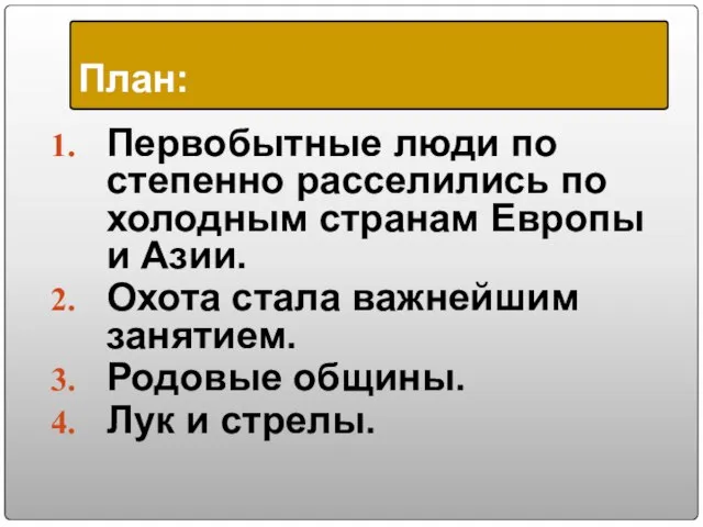 Первобытные люди по степенно расселились по холодным странам Европы и Азии.