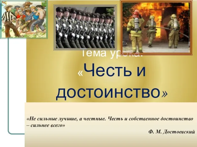 Тема урока: «Честь и достоинство» «Не сильные лучшие, а честные. Честь