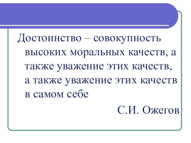 Достоинство – совокупность высоких моральных качеств, а также уважение этих качеств,