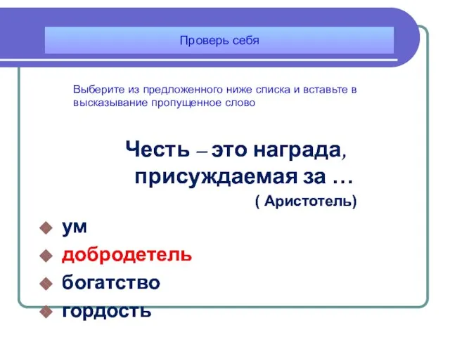 Честь – это награда, присуждаемая за … ( Аристотель) ум добродетель