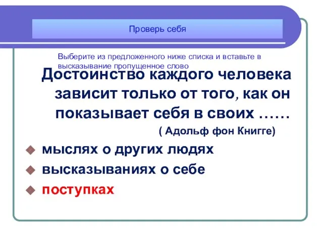 Достоинство каждого человека зависит только от того, как он показывает себя