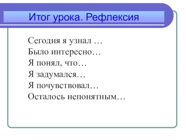 Итог урока. Рефлексия Сегодня я узнал … Было интересно… Я понял,