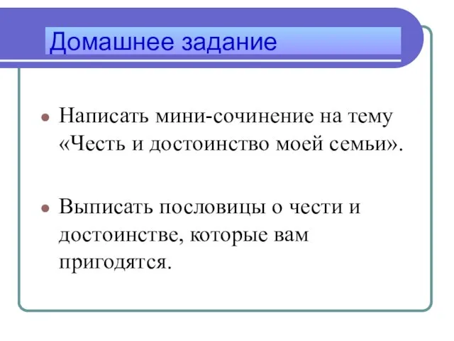 Написать мини-сочинение на тему «Честь и достоинство моей семьи». Выписать пословицы