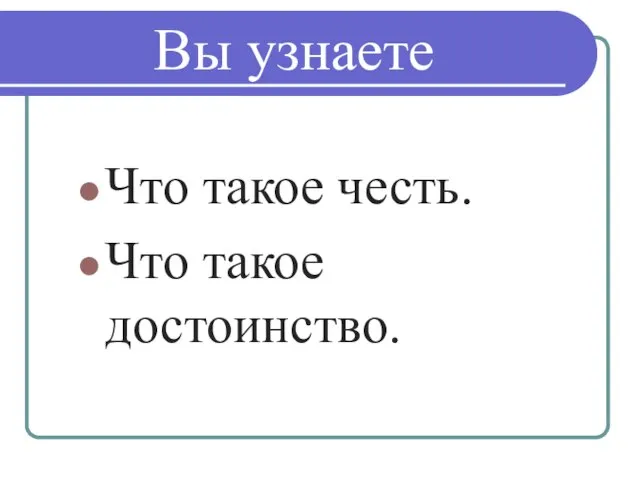 Вы узнаете Что такое честь. Что такое достоинство.