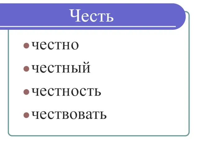 Честь честно честный честность чествовать