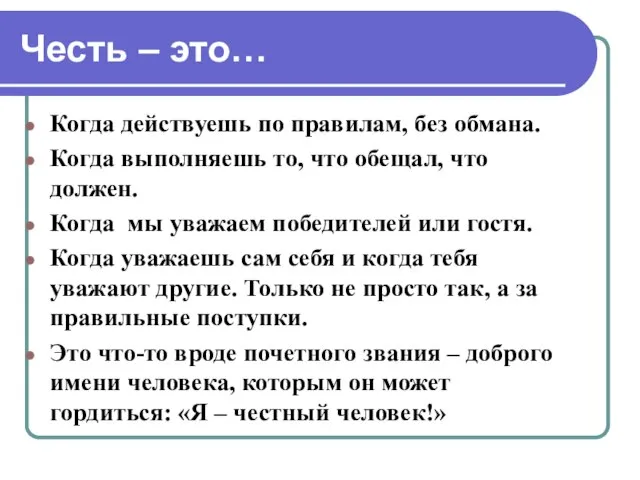 Честь – это… Когда действуешь по правилам, без обмана. Когда выполняешь