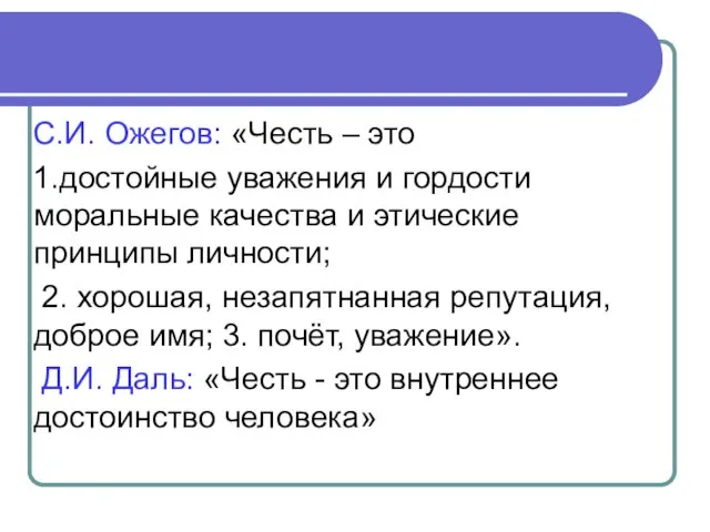 С.И. Ожегов: «Честь – это 1.достойные уважения и гордости моральные качества