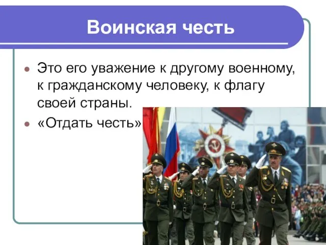 Воинская честь Это его уважение к другому военному, к гражданскому человеку,