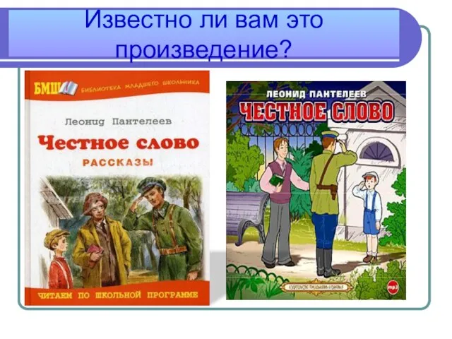 Известно ли вам это произведение?