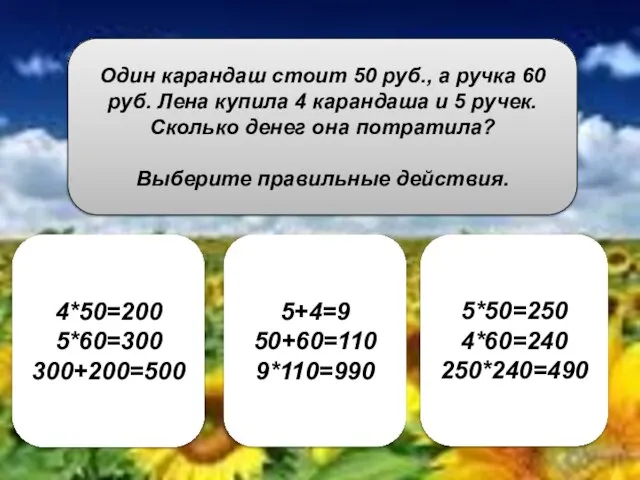 Один карандаш стоит 50 руб., а ручка 60 руб. Лена купила