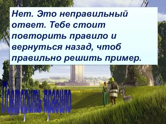 Нет. Это неправильный ответ. Тебе стоит повторить правило и вернуться назад,