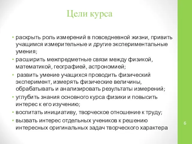 Цели курса раскрыть роль измерений в повседневной жизни, привить учащимся измерительные