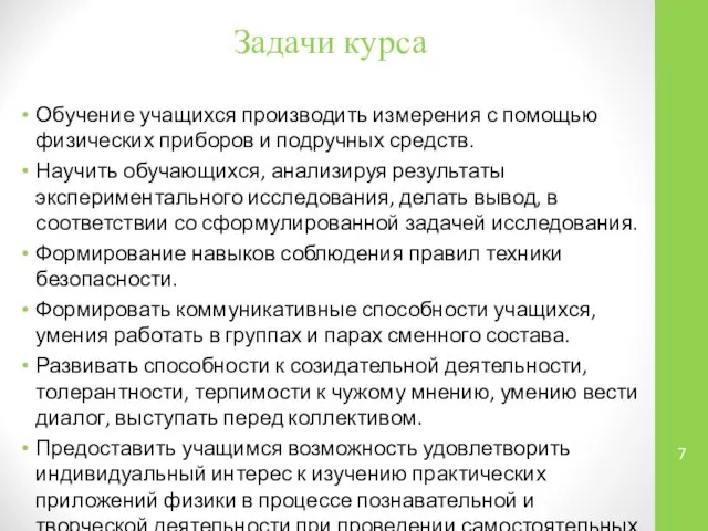 Задачи курса Обучение учащихся производить измерения с помощью физических приборов и