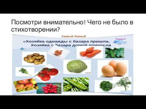 Посмотри внимательно! Чего не было в стихотворении?