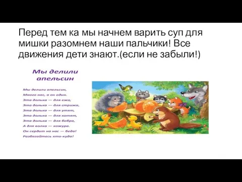 Перед тем ка мы начнем варить суп для мишки разомнем наши