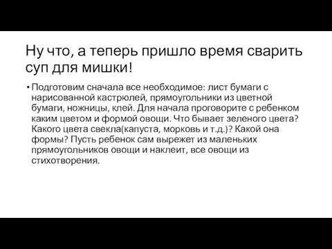 Ну что, а теперь пришло время сварить суп для мишки! Подготовим