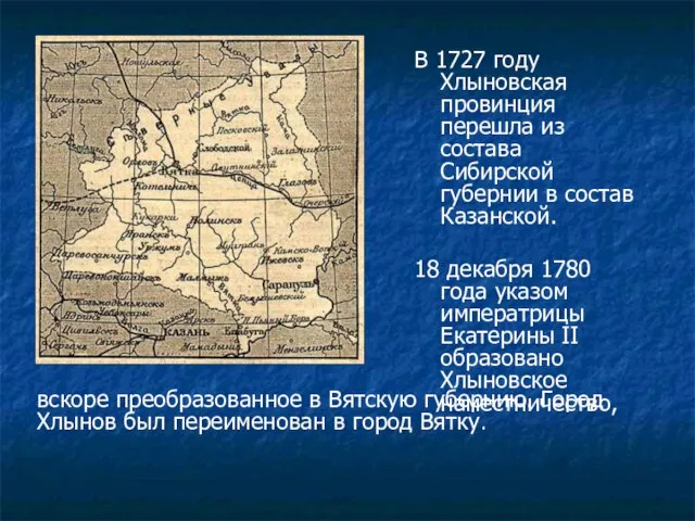 В 1727 году Хлыновская провинция перешла из состава Сибирской губернии в