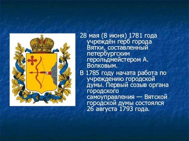 28 мая (8 июня) 1781 года учреждён герб города Вятки, составленный