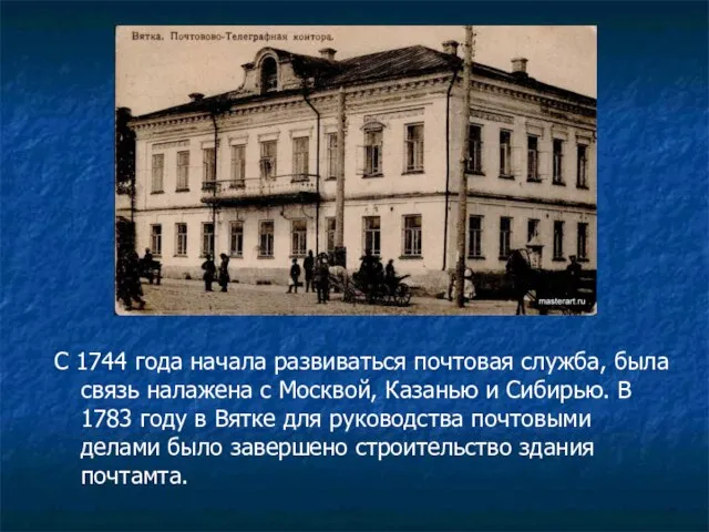 С 1744 года начала развиваться почтовая служба, была связь налажена с