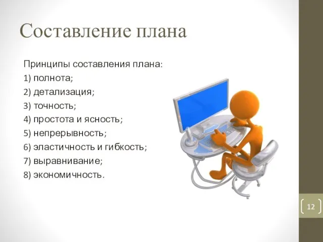 Составление плана Принципы составления плана: 1) полнота; 2) детализация; 3) точность;