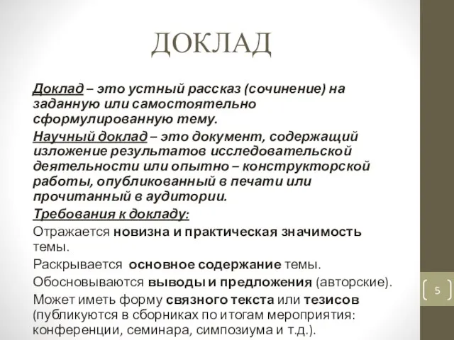 ДОКЛАД Доклад – это устный рассказ (сочинение) на заданную или самостоятельно