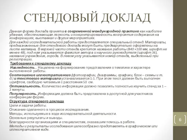 СТЕНДОВЫЙ ДОКЛАД Данная форма доклада принята в современной международной практике как