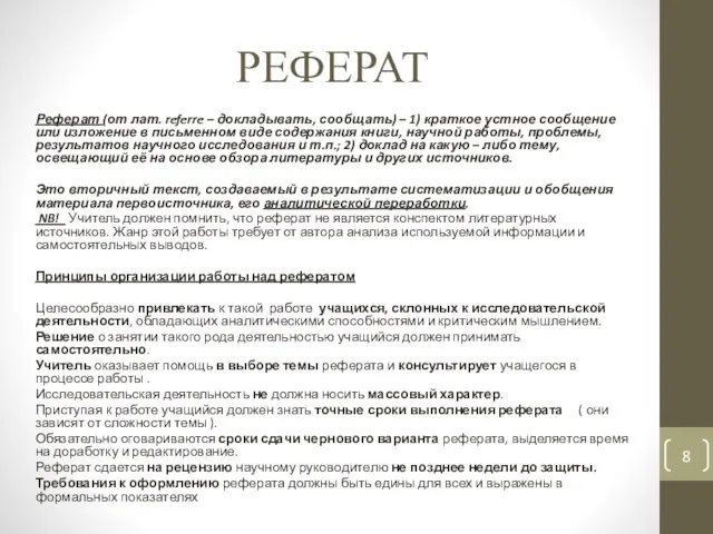 РЕФЕРАТ Реферат (от лат. referre – докладывать, сообщать) – 1) краткое