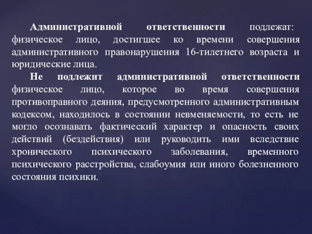 Административной ответственности подлежат: физическое лицо, достигшее ко времени совершения административного правонарушения