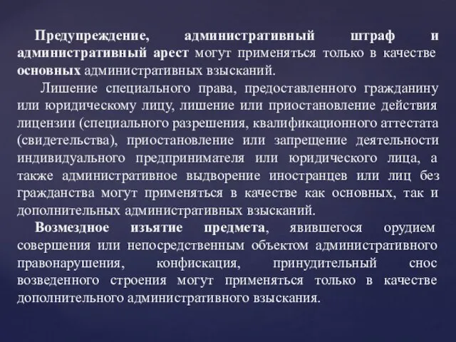 Предупреждение, административный штраф и административный арест могут применяться только в качестве