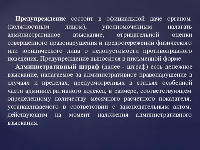 Предупреждение состоит в официальной даче органом (должностным лицом), уполномоченным налагать административное