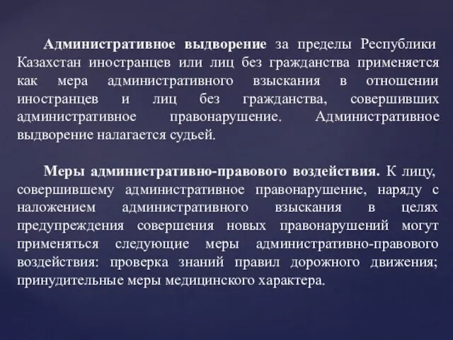 Административное выдворение за пределы Республики Казахстан иностранцев или лиц без гражданства