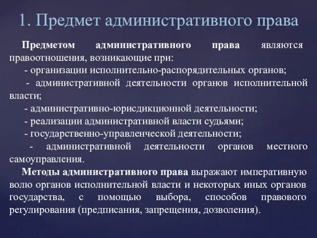 Предметом административного права являются правоотношения, возникающие при: - организации исполнительно-распорядительных органов;