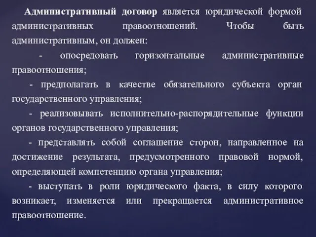 Административный договор является юридической формой административных правоотношений. Чтобы быть административным, он