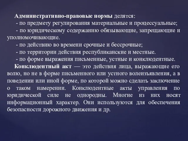 Административно-правовые нормы делятся: - по предмету регулирования материальные и процессуальные; -