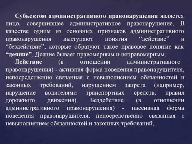 Субъектом административного правонарушения является лицо, совершившее административное правонарушение. В качестве одним