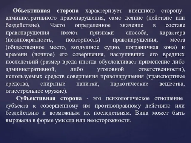 Объективная сторона характеризует внешнюю сторону административного правонарушения, само деяние (действие или