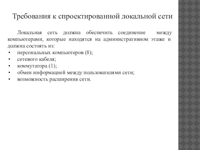 Требования к спроектированной локальной сети Локальная сеть должна обеспечить соединение между