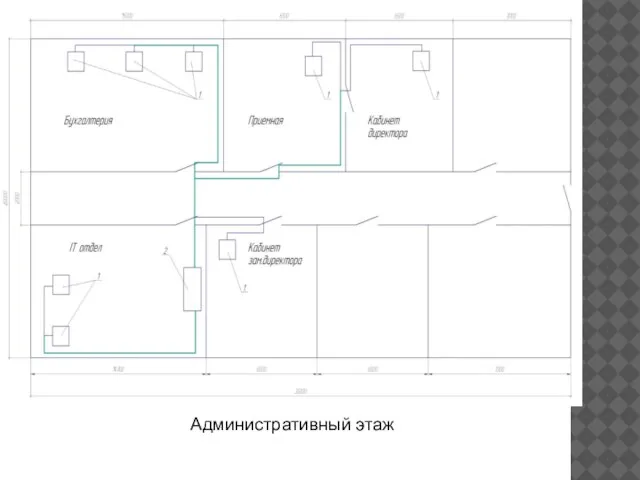 Административный этаж