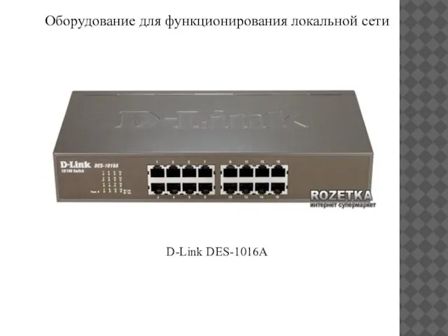 D-Link DES-1016А Оборудование для функционирования локальной сети