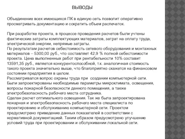 ВЫВОДЫ Объединение всех имеющихся ПК в единую сеть позволит оперативно просматривать