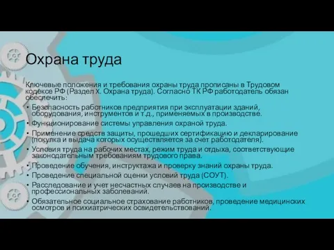 Охрана труда Ключевые положения и требования охраны труда прописаны в Трудовом