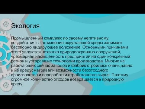 Экология Промышленный комплекс по своему негативному воздействия в загрязнение окружающей среды