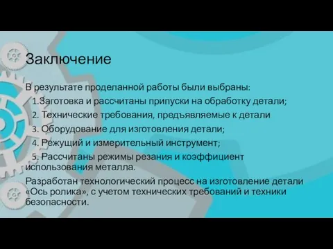 Заключение В результате проделанной работы были выбраны: 1.Заготовка и рассчитаны припуски