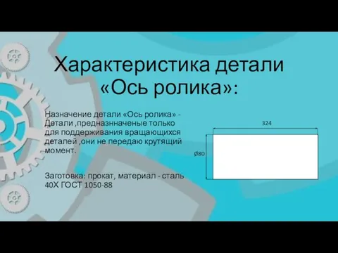 Характеристика детали «Ось ролика»: Назначение детали «Ось ролика» - Детали ,предназнначеные