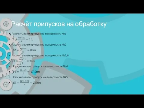 Расчёт припусков на обработку