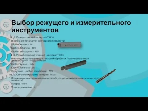 Выбор режущего и измерительного инструментов 1. Резец проходной отогнутый Т5К10 В